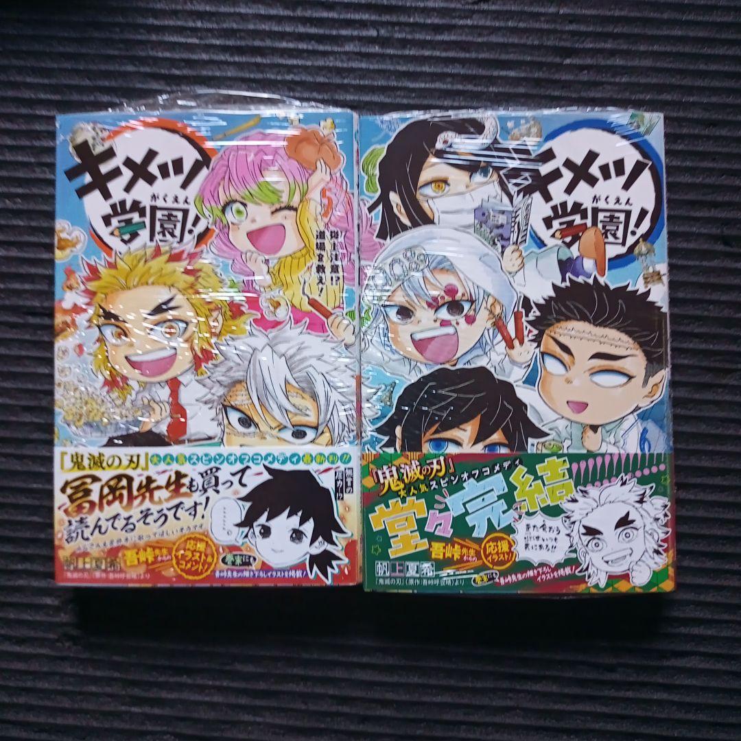 キメツ学園!　１～６巻　全巻　セット　送料無料