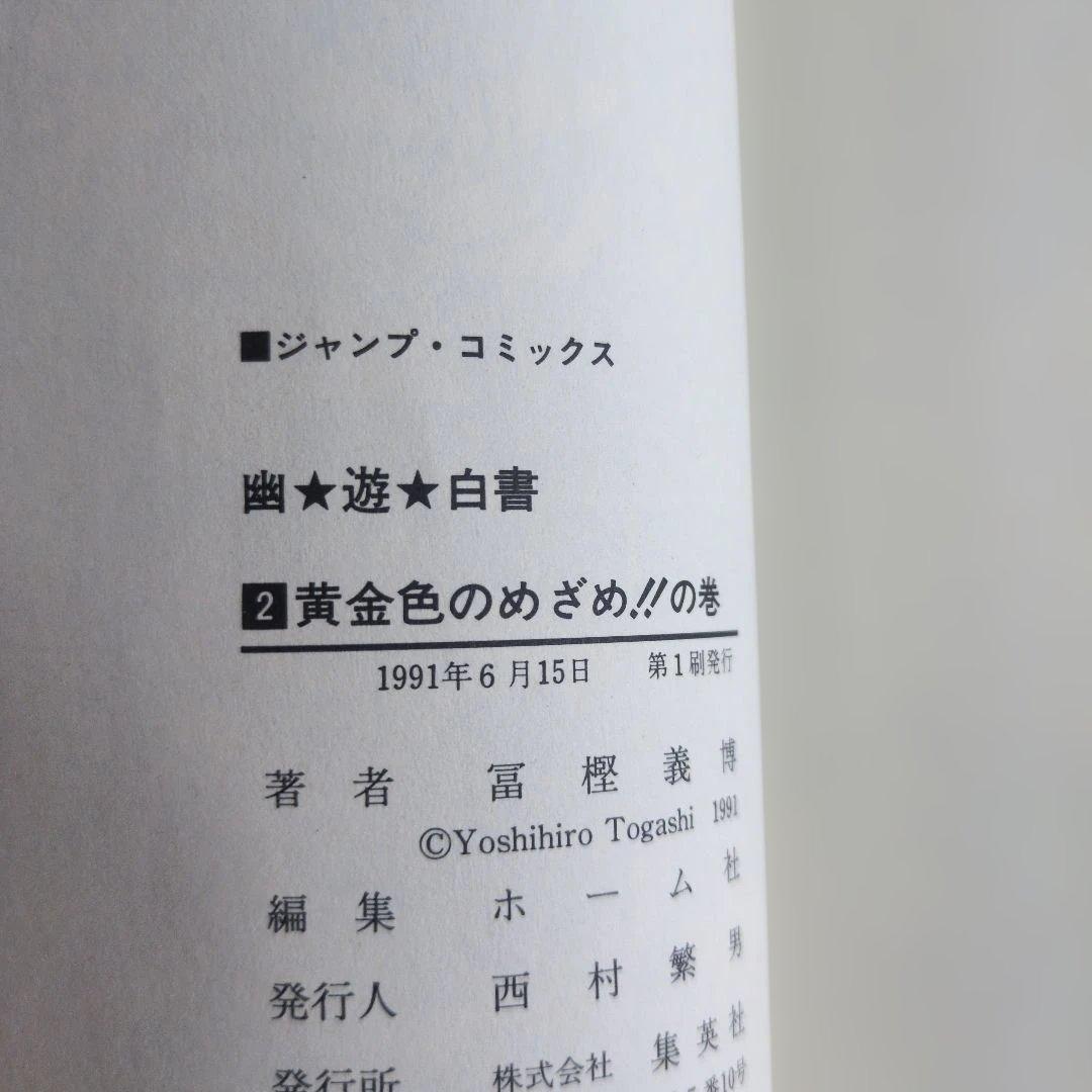 【全巻初版】幽☆遊☆白書 冨樫義博 迅速発送 四知堂