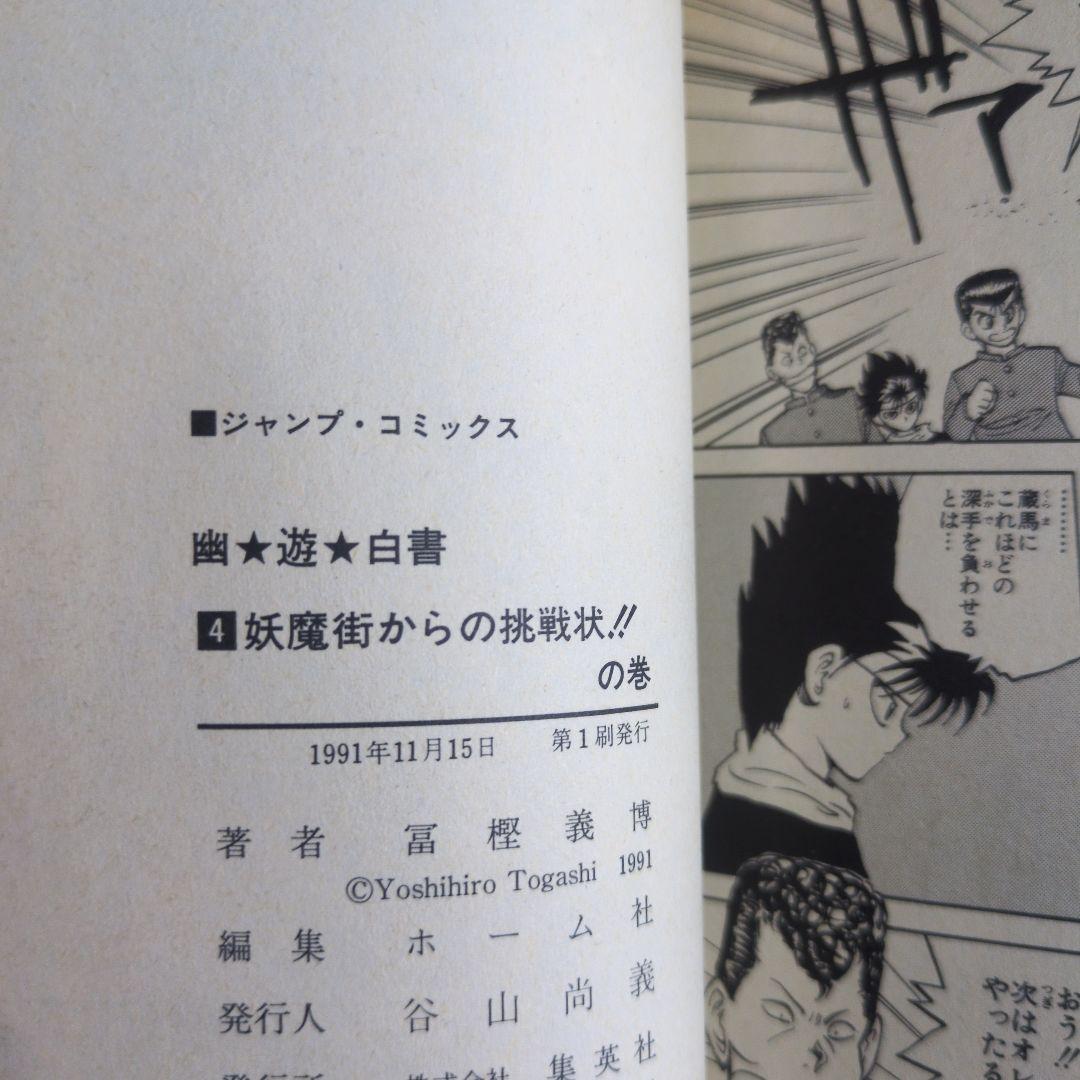 【全巻初版】幽☆遊☆白書 冨樫義博 迅速発送 四知堂