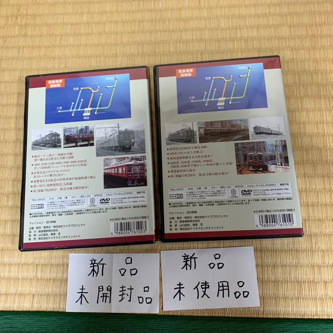 阪急電車大全集-前編・神宝線　後編・京都線-