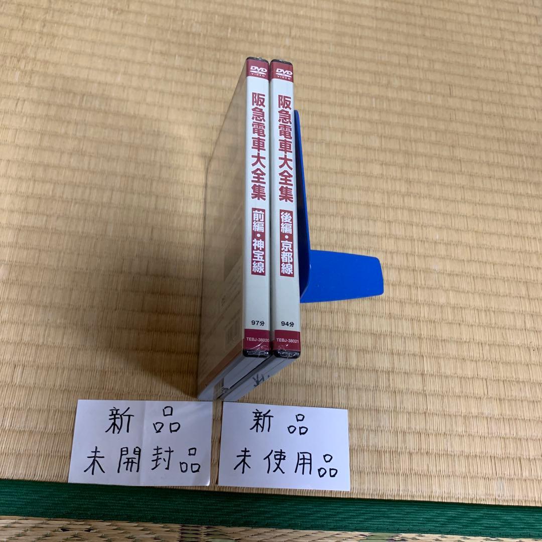 阪急電車大全集-前編・神宝線　後編・京都線-