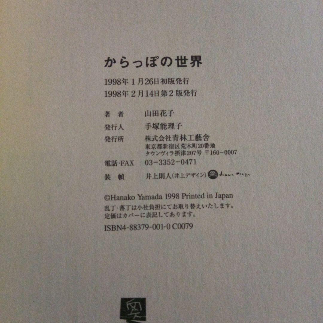 山田花子　からっぽの世界