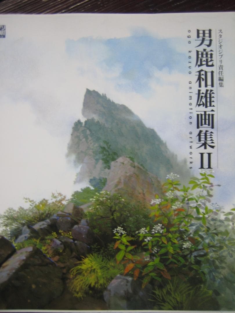 男鹿和雄画集II (ジブリTHE ARTシリーズ)