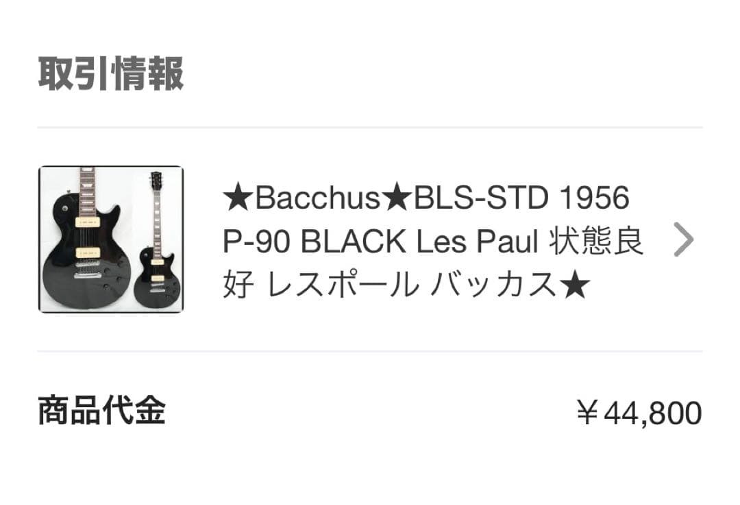 Bacchus レスポール　P90