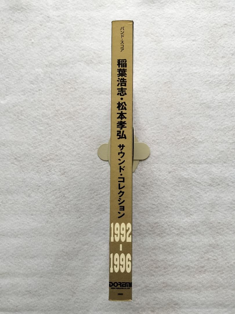 稲葉浩志・松本孝弘 サウンドコレクション 1992-1996　バンドスコア