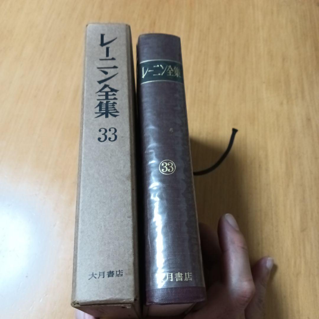 レーニン全集 第33巻 大月書店