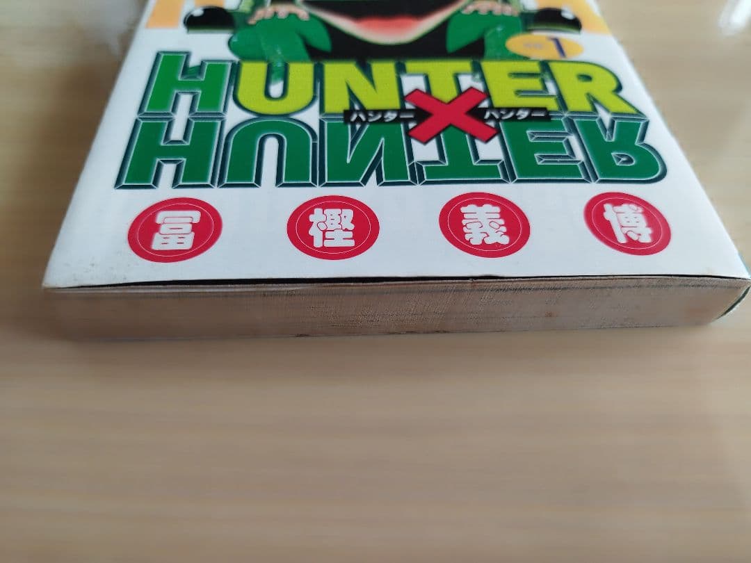 初版　HUNTER×HUNTER ハンターハンター 1巻