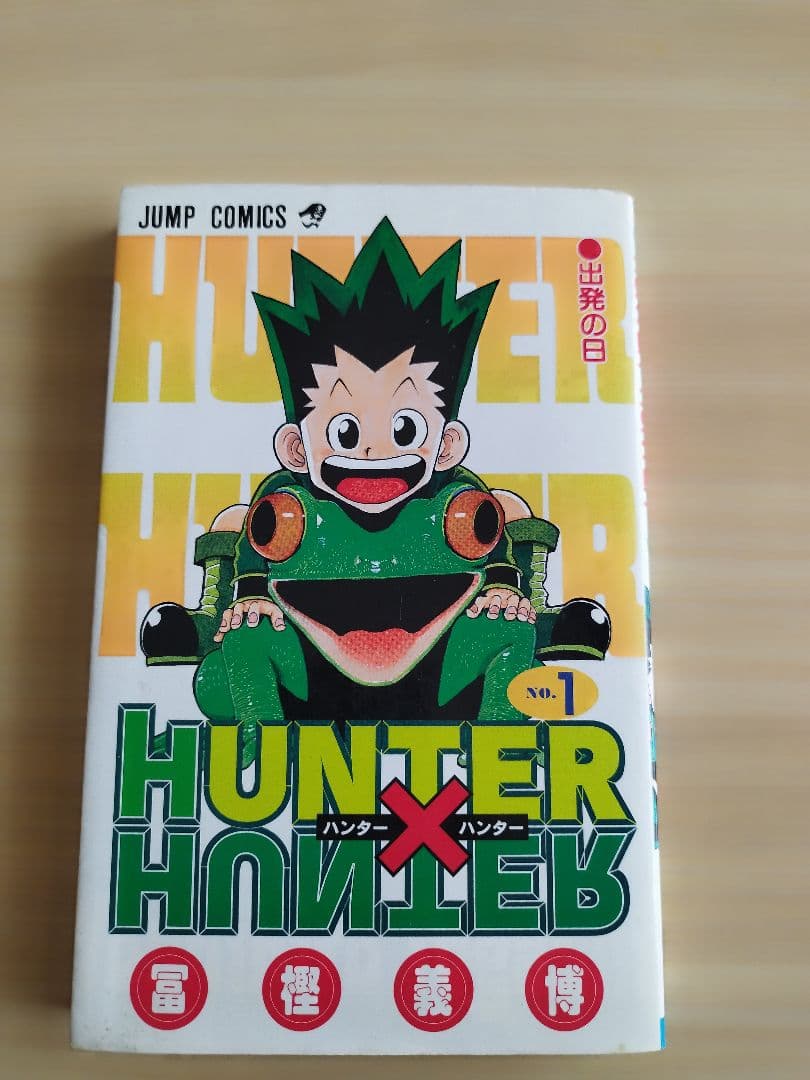初版　HUNTER×HUNTER ハンターハンター 1巻