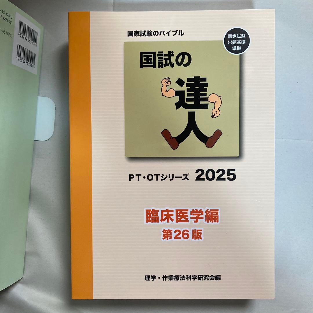 国試の達人　2025年　4冊セット　作業療法　理学療法　臨床医学　匿名配送