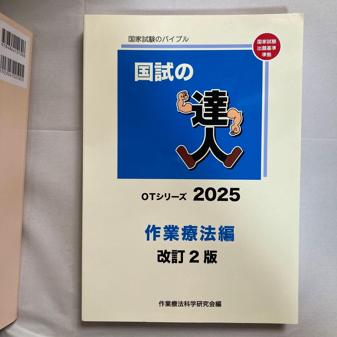 国試の達人　2025年　4冊セット　作業療法　理学療法　臨床医学　匿名配送