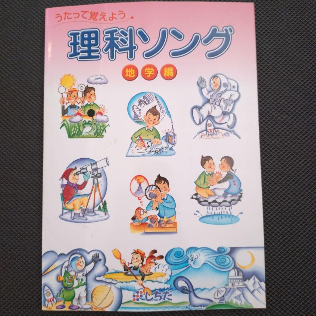 理科ソング・社会科ソング 5冊セット しちだ教育研究所