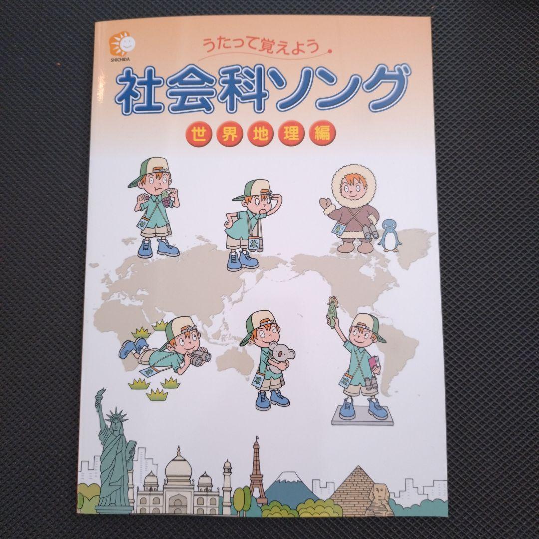 理科ソング・社会科ソング 5冊セット しちだ教育研究所