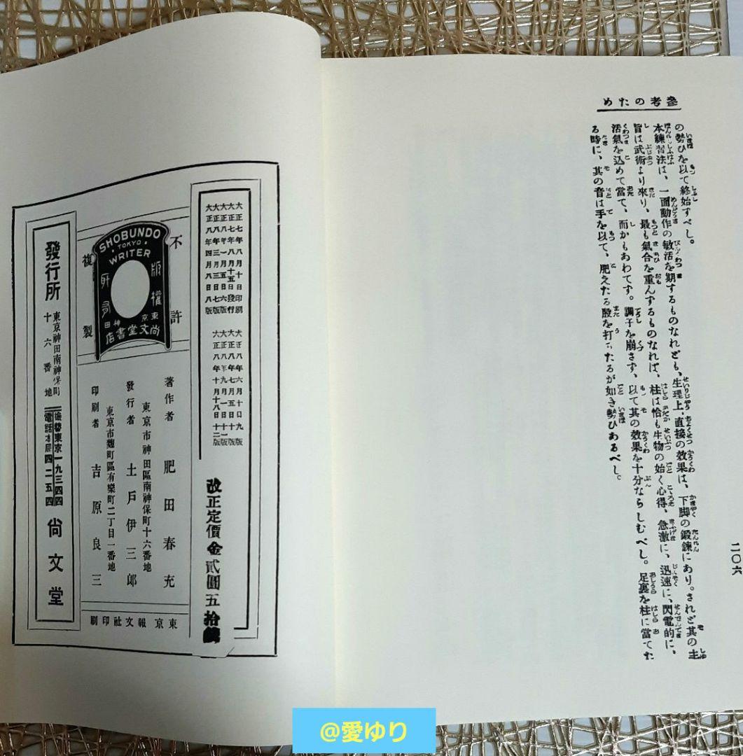 熱望【希少復刻版】『心身強健 體格改造法』肥田春充⭐体格⭐肥田式強健術⭐天真療法