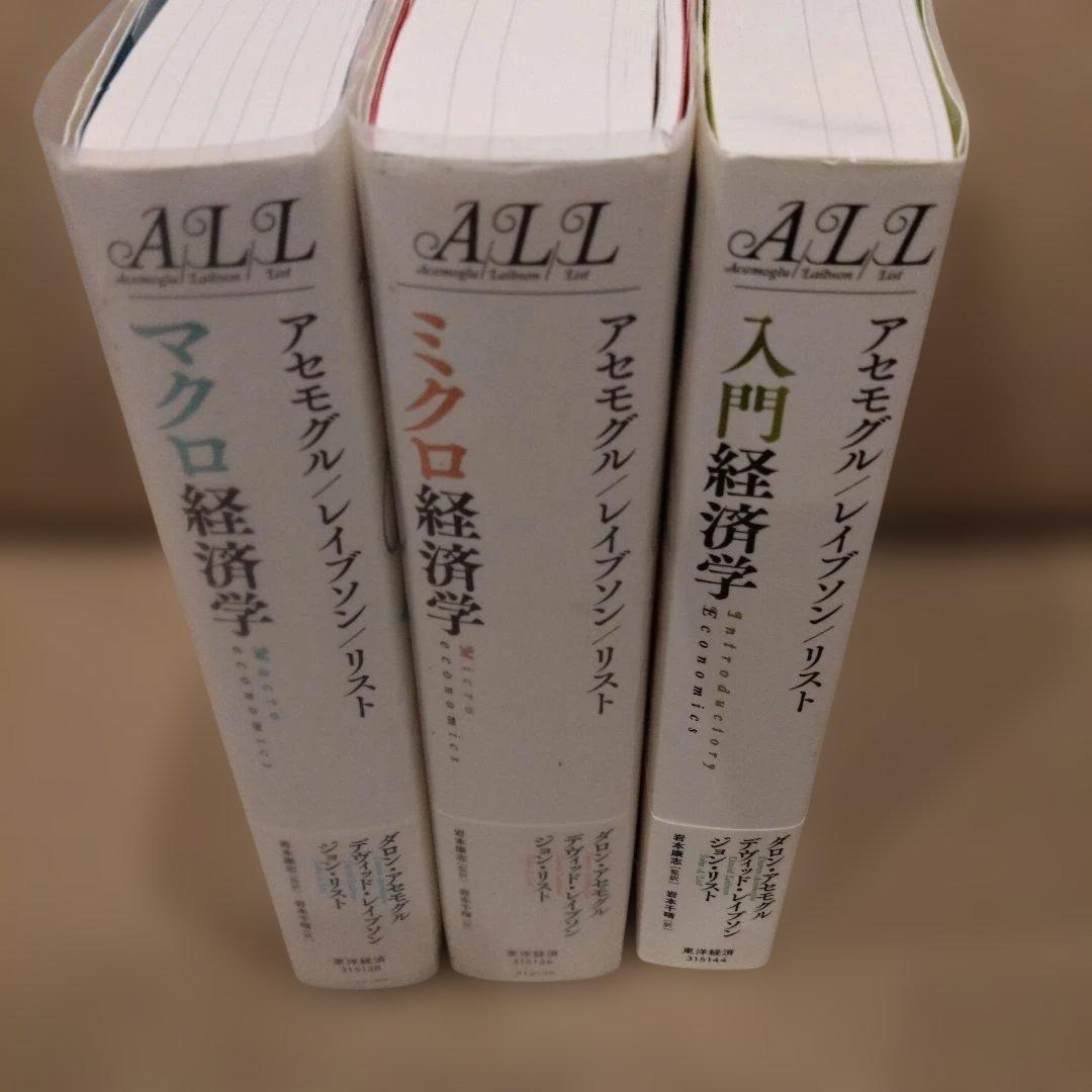 ALL経済学　入門、ミクロ、マクロ　３冊セット