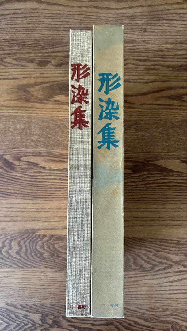 美品　形染集　芹沢銈介監修　柚木沙弥郎編集　限定版　古書