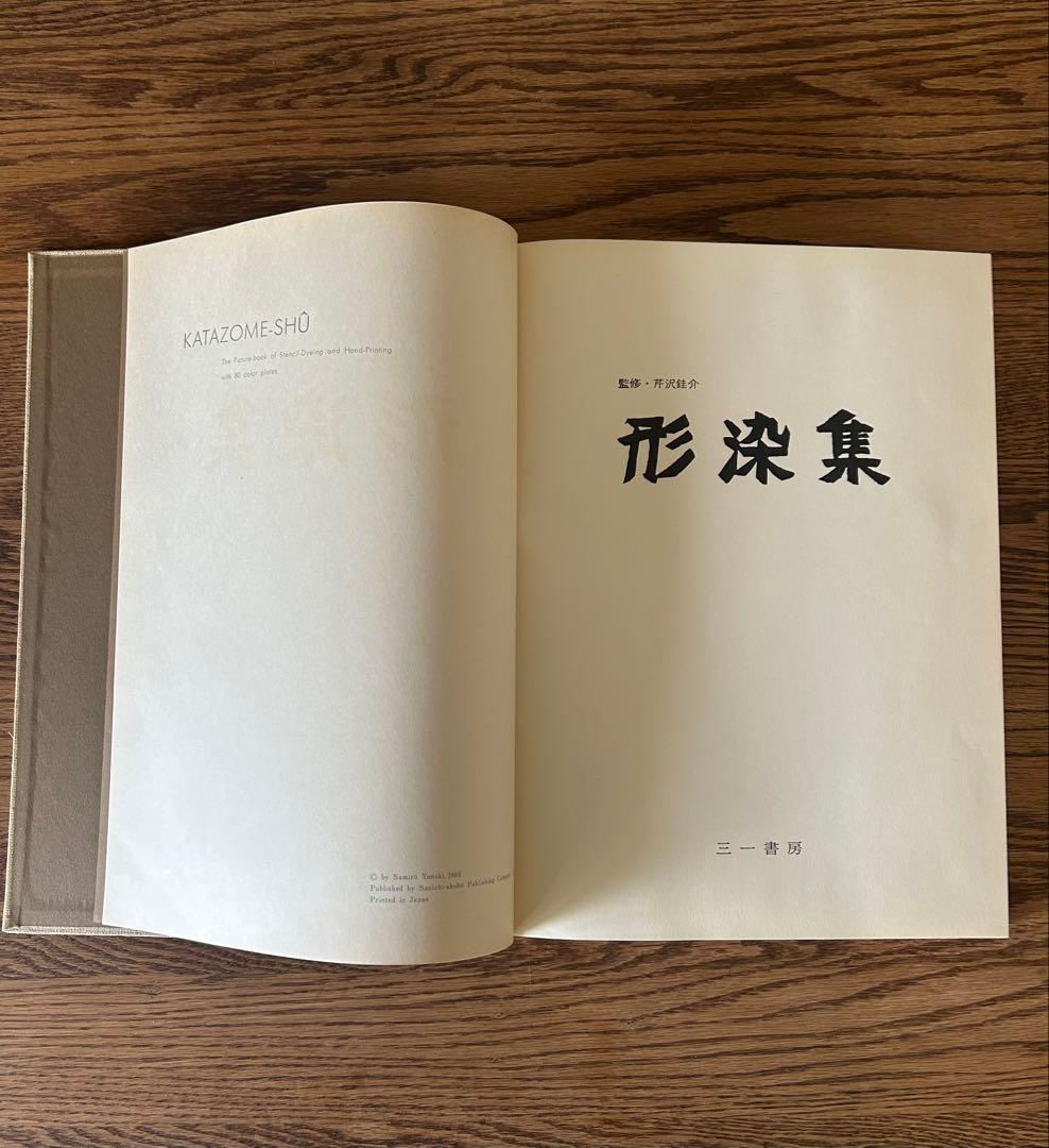 美品　形染集　芹沢銈介監修　柚木沙弥郎編集　限定版　古書