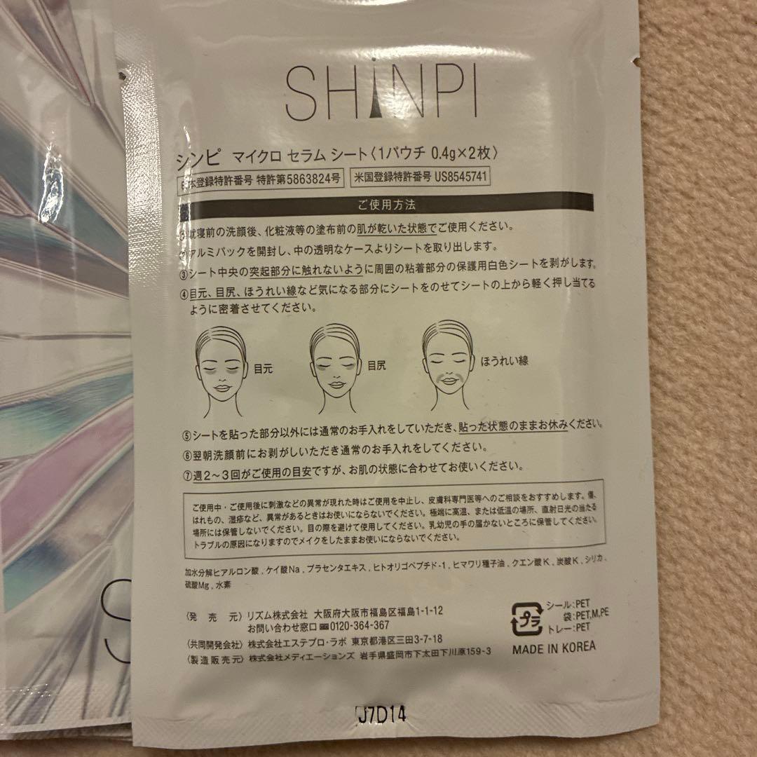 新品SHINPI シンピ　マイクロ　セラム　シート　目元ケア　アイセラム