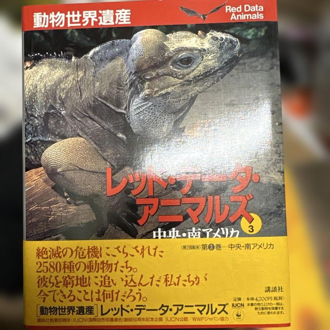 【全巻セット】動物世界遺産 レッド・データ・アニマルズ（講談社）