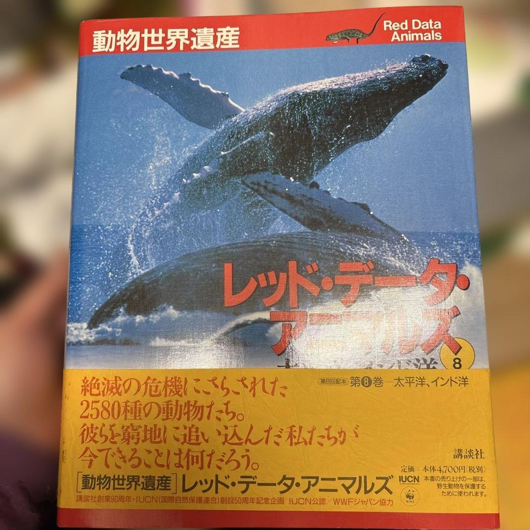 【全巻セット】動物世界遺産 レッド・データ・アニマルズ（講談社）