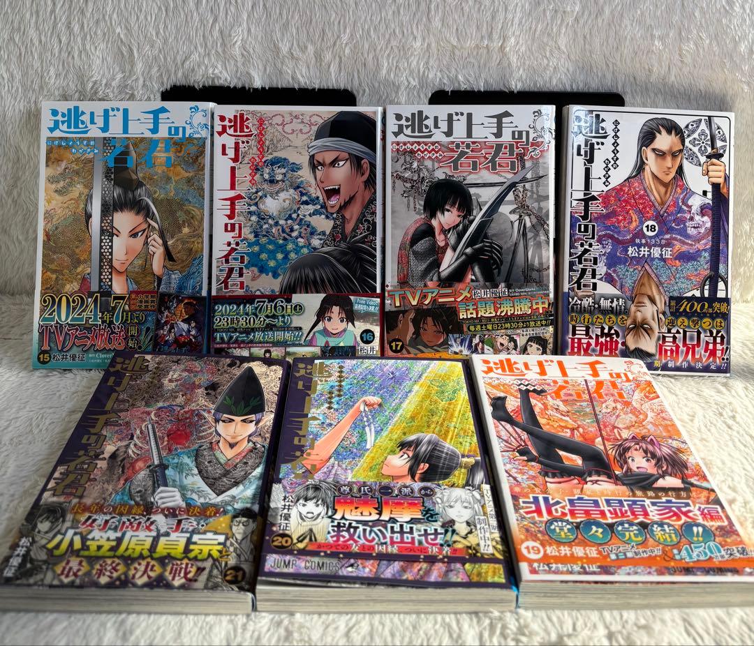 【全巻初版帯付き】逃げ上手の若君　1〜21巻セット