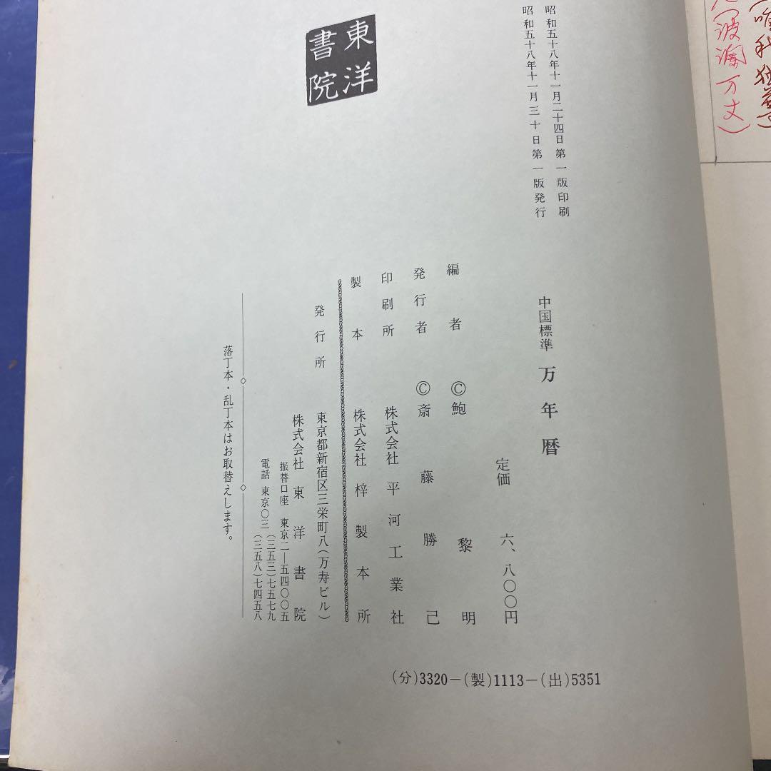 中国標準　万年暦　鮑黎明編　紫微斗数