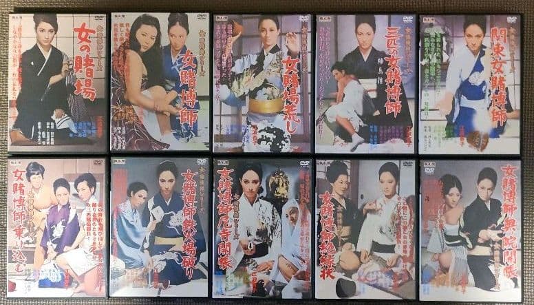 セルDVD　女賭博師シリーズ 全10巻セット　江波杏子