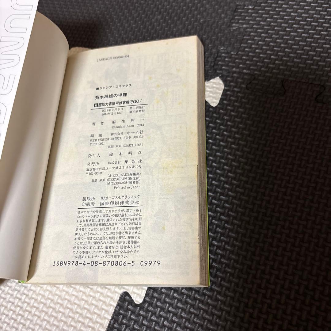 ポ*-様 斉木楠雄のサイ難　0巻〜26巻