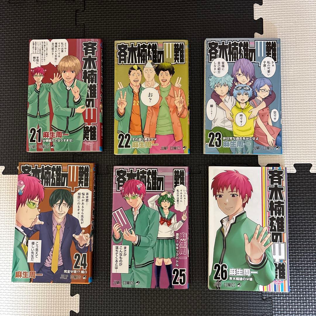 ポ*-様 斉木楠雄のサイ難　0巻〜26巻