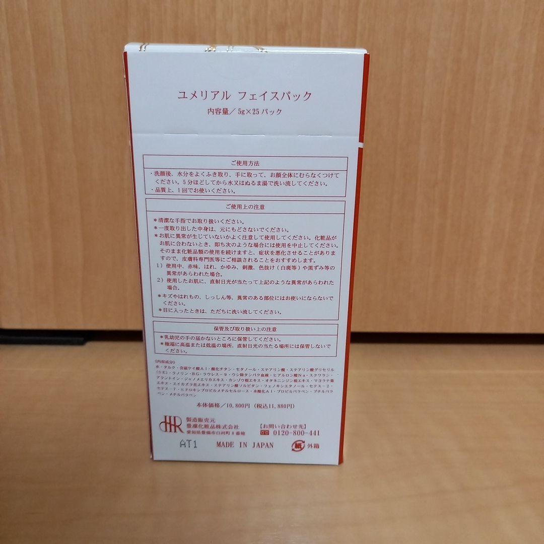 ほうりん化粧品　HORIN化粧品　ホウリン化粧品　ユメリアルパック