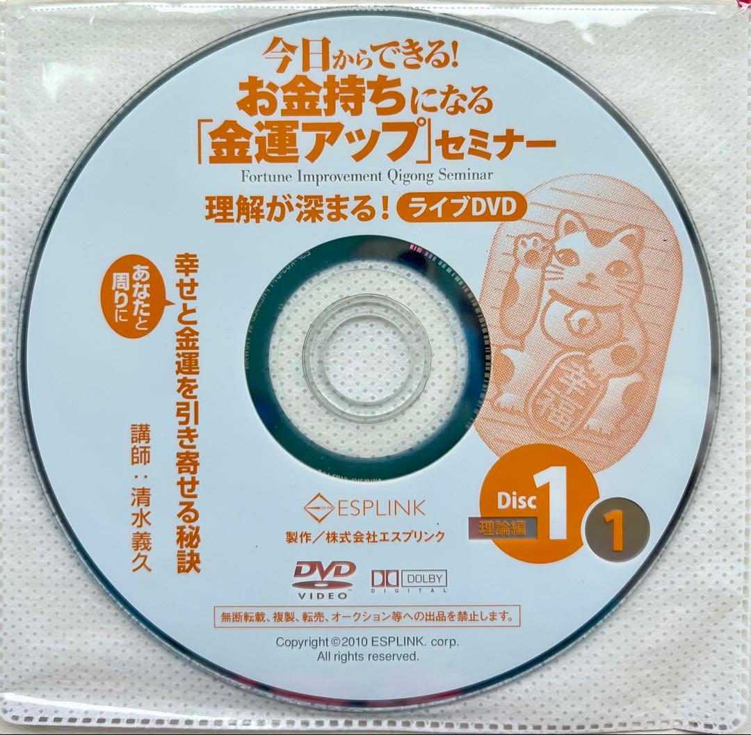 【超希少美品】清水義久先生のお金持ちになる「金運アップ」セミナーDVD・CD