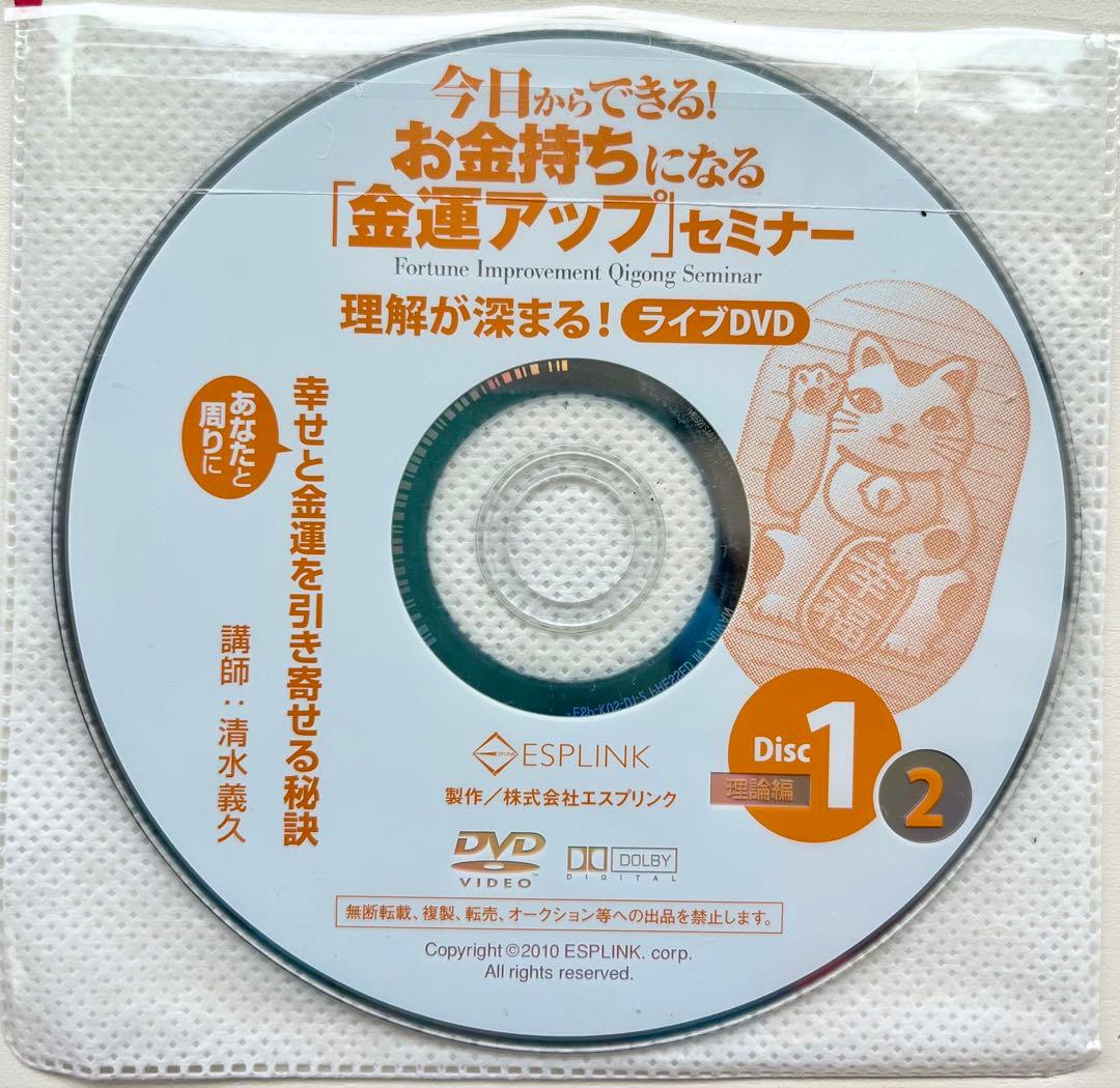 【超希少美品】清水義久先生のお金持ちになる「金運アップ」セミナーDVD・CD