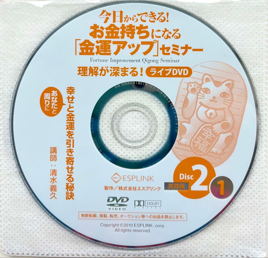 【超希少美品】清水義久先生のお金持ちになる「金運アップ」セミナーDVD・CD