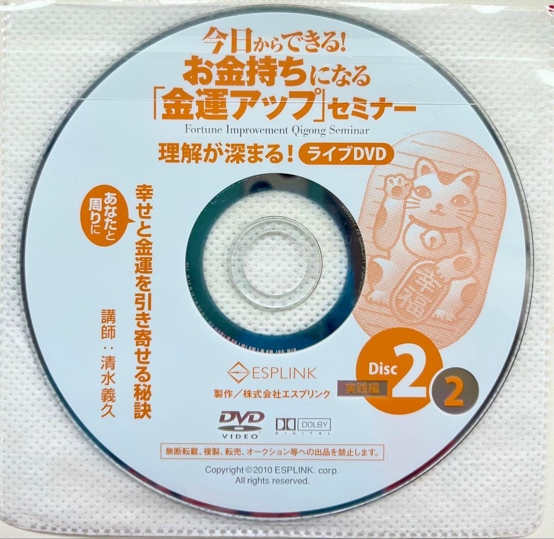 【超希少美品】清水義久先生のお金持ちになる「金運アップ」セミナーDVD・CD