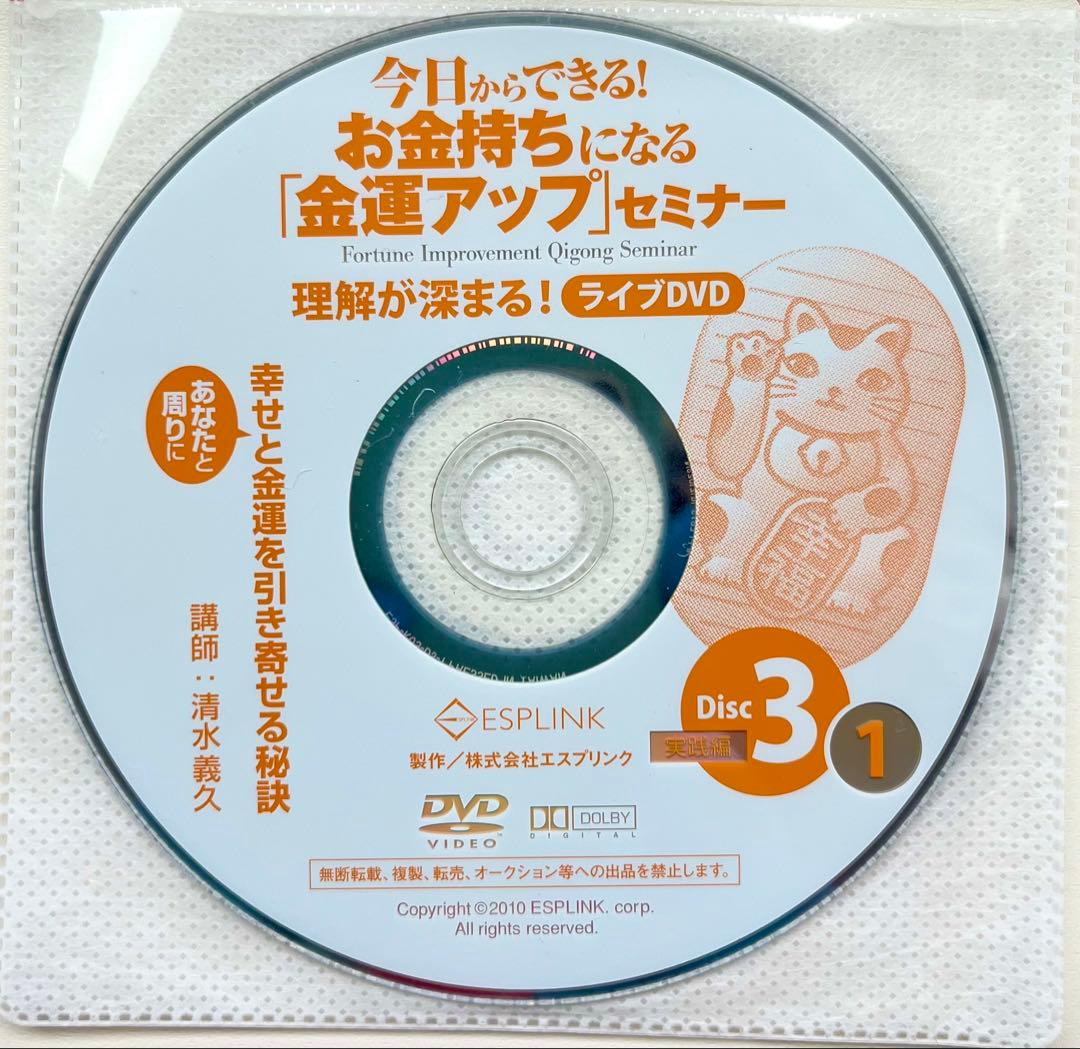 【超希少美品】清水義久先生のお金持ちになる「金運アップ」セミナーDVD・CD