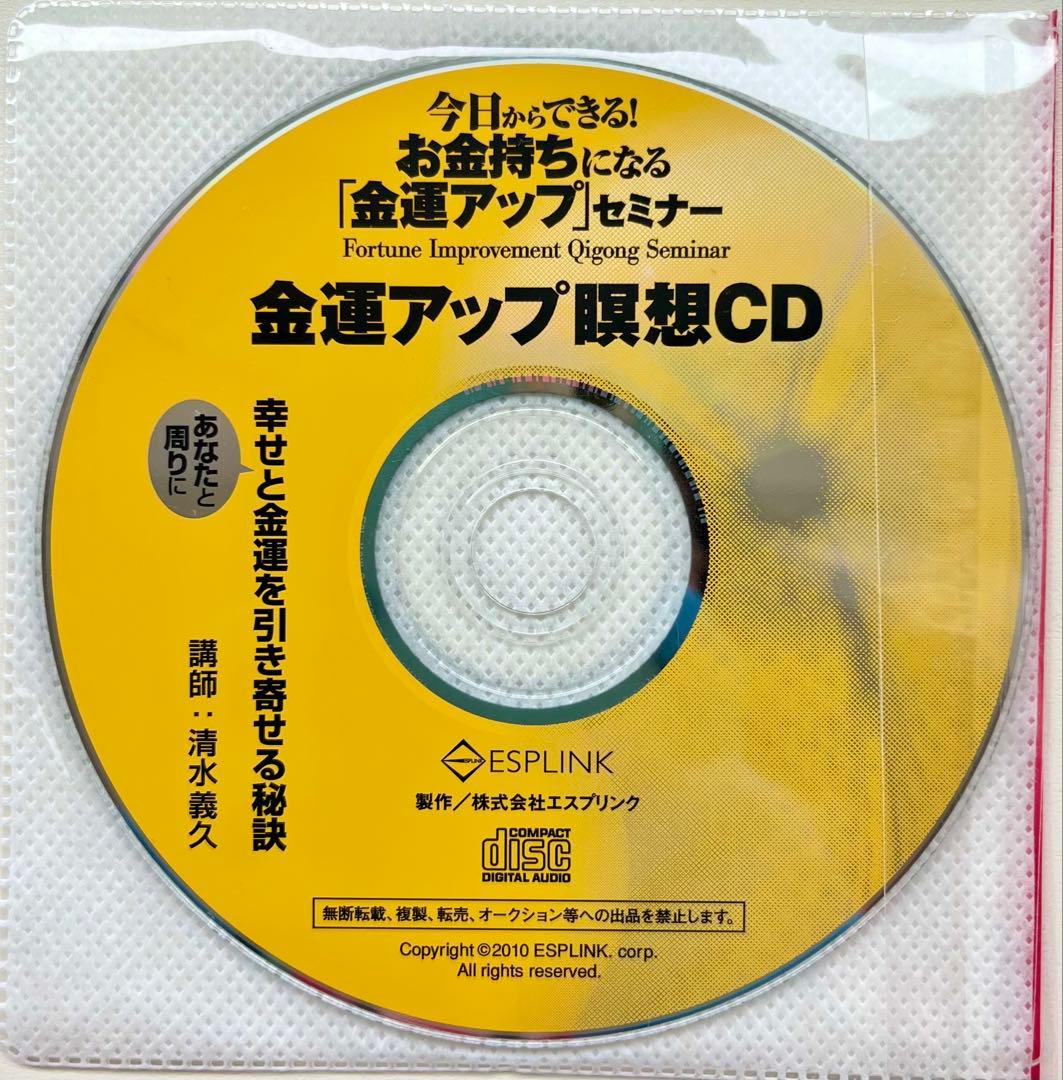 【超希少美品】清水義久先生のお金持ちになる「金運アップ」セミナーDVD・CD