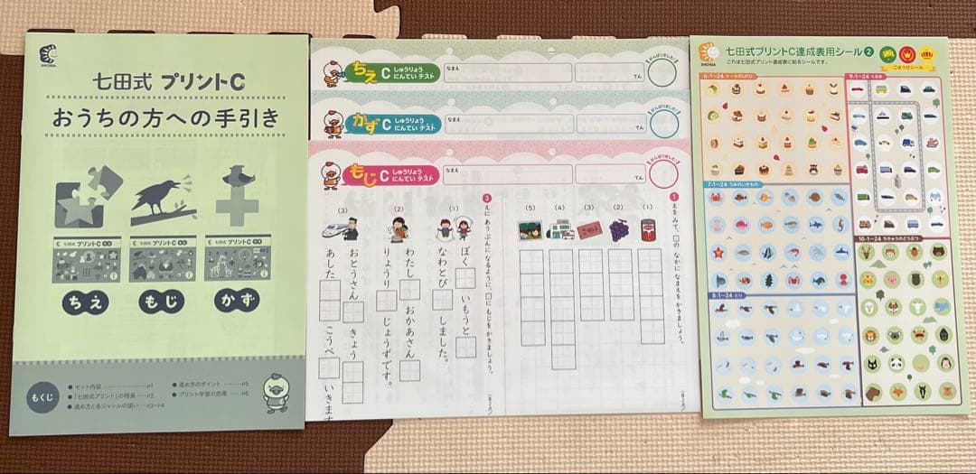 七田式 プリントC 幼児向け教材セット