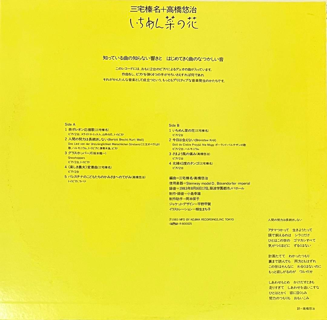 三宅榛名 ＋ 高橋悠治 - いちめん菜の花 コンテンポラリー