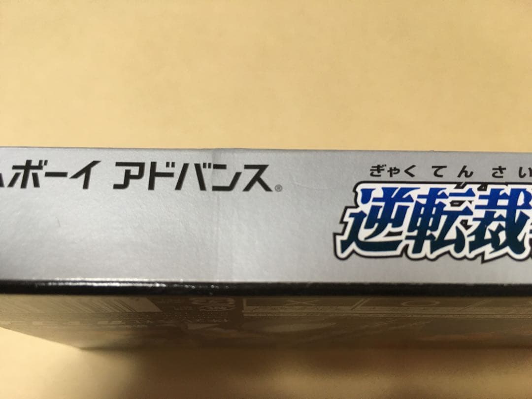 新品未使用　ゲームボーイアドバンス　逆転裁判３本セット