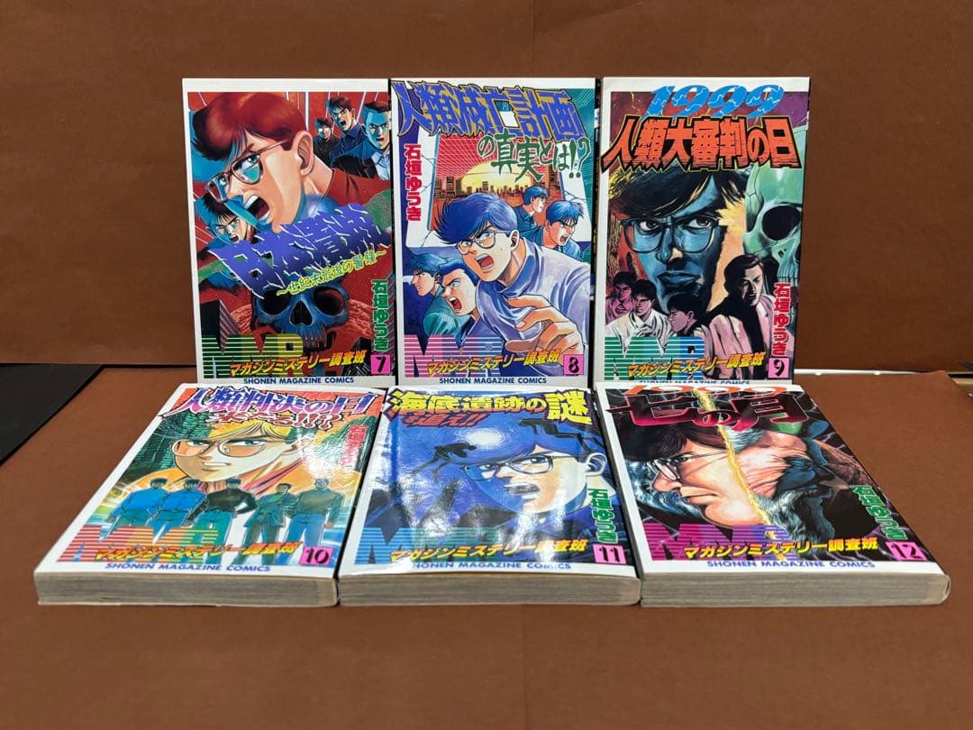 MMRマガジンミステリー調査班 全巻・新生・新世紀黙示録セット 石垣ゆうき