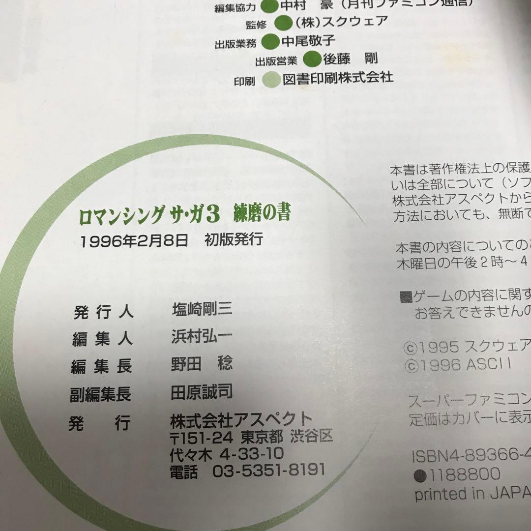 ロマンシングサ・ガ3練磨の書