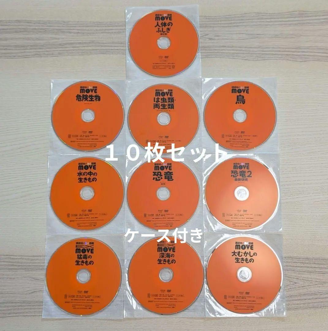 【DVD】講談社の動く図鑑 move 10枚セット
