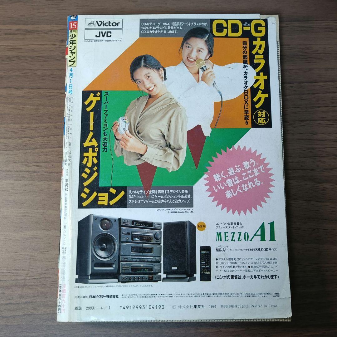 週刊少年ジャンプ 1991年 15号 ドラゴンボール【スーパーサイヤ人初登場回】