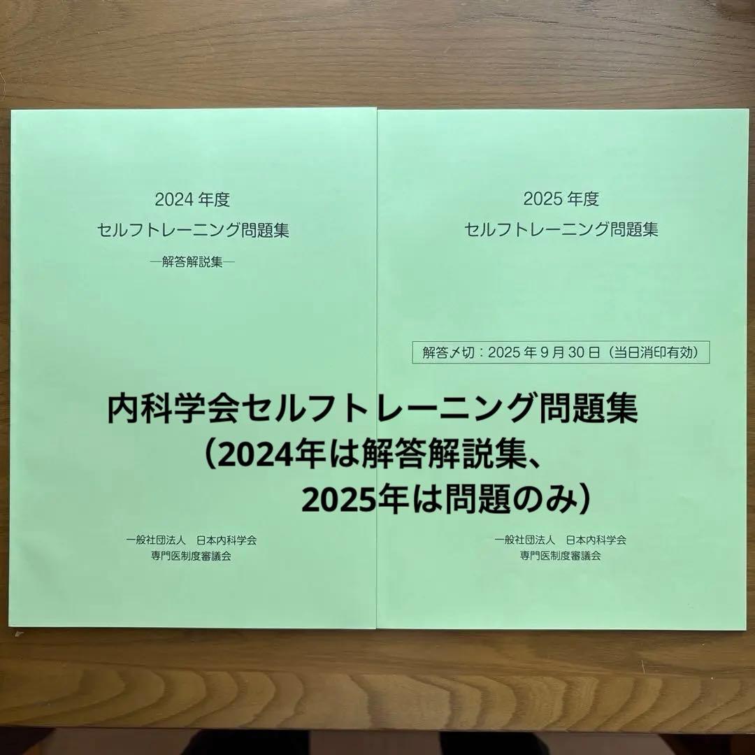 2024・2025年度 セルフトレーニング問題集 　いずれも未記入で折り目なし
