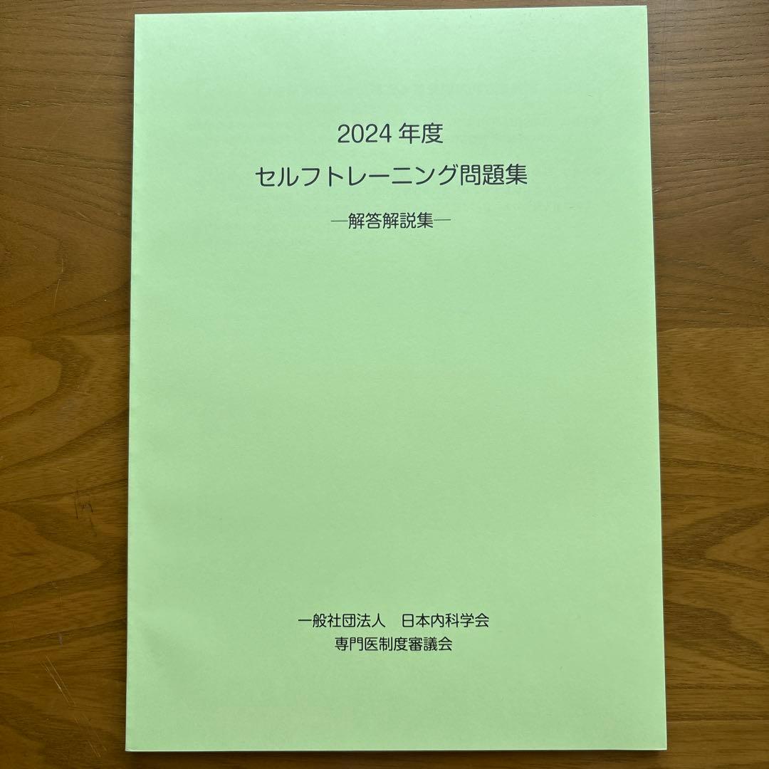 2024・2025年度 セルフトレーニング問題集 　いずれも未記入で折り目なし