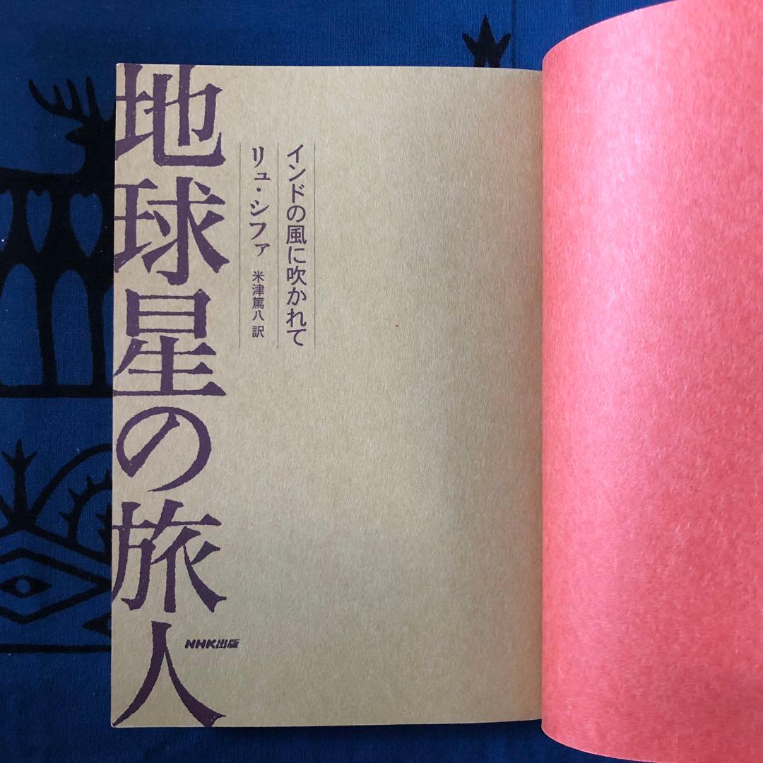 【絶版・希少】地球星の旅人　リュ・シファ