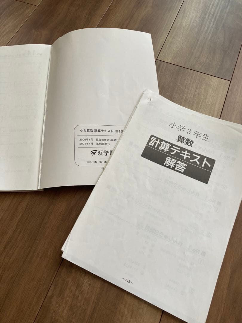 浜学園　3年生　算数のとも　計算テキスト　最高レベル特訓算数　計算ドリル1年分