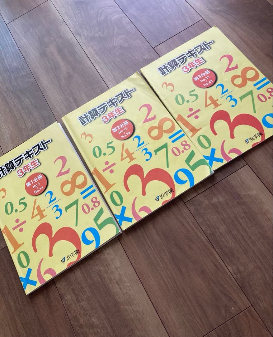 浜学園　3年生　算数のとも　計算テキスト　最高レベル特訓算数　計算ドリル1年分