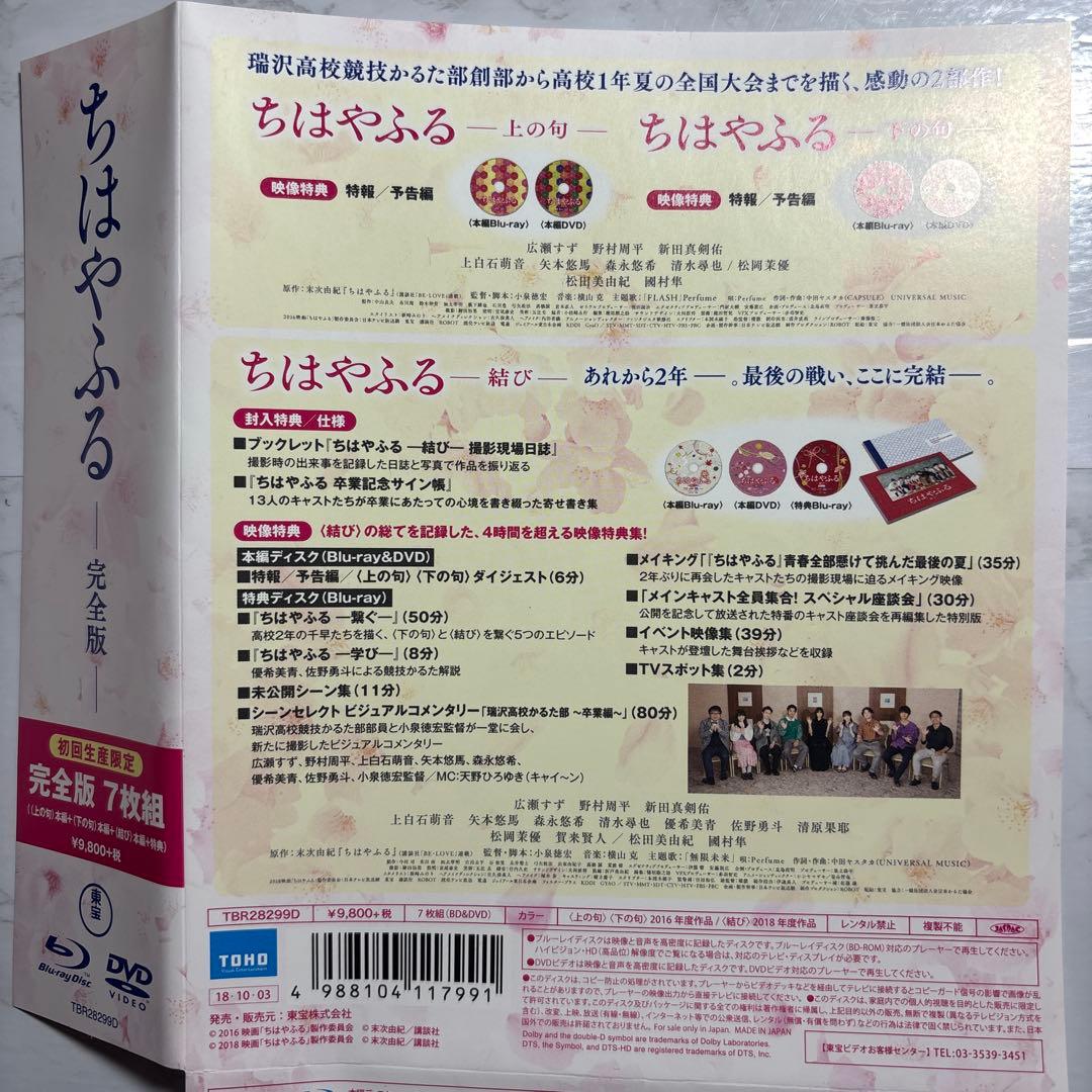 ちはやふる 完全版〈初回生産限定・7枚組〉　Blu-ray ・DVD 帯付き