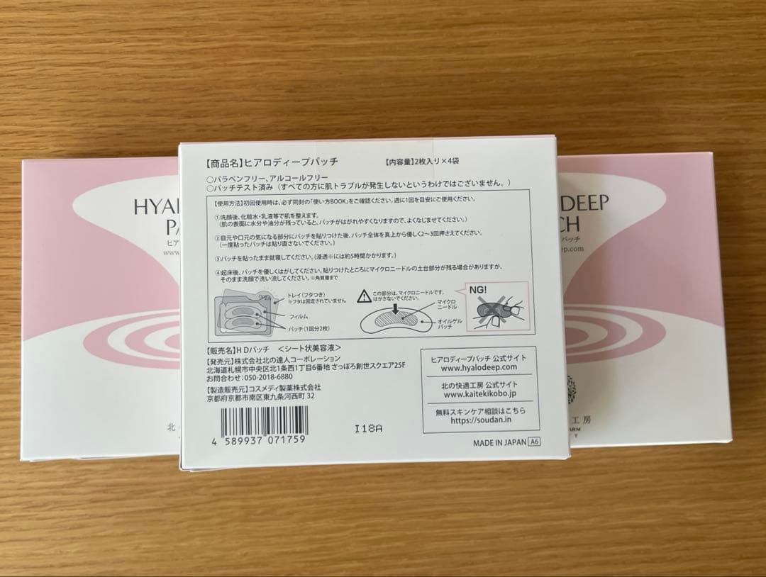新品未使用 北の快適工房 ヒアロディープパッチ (2枚入り × 4袋)3箱セット
