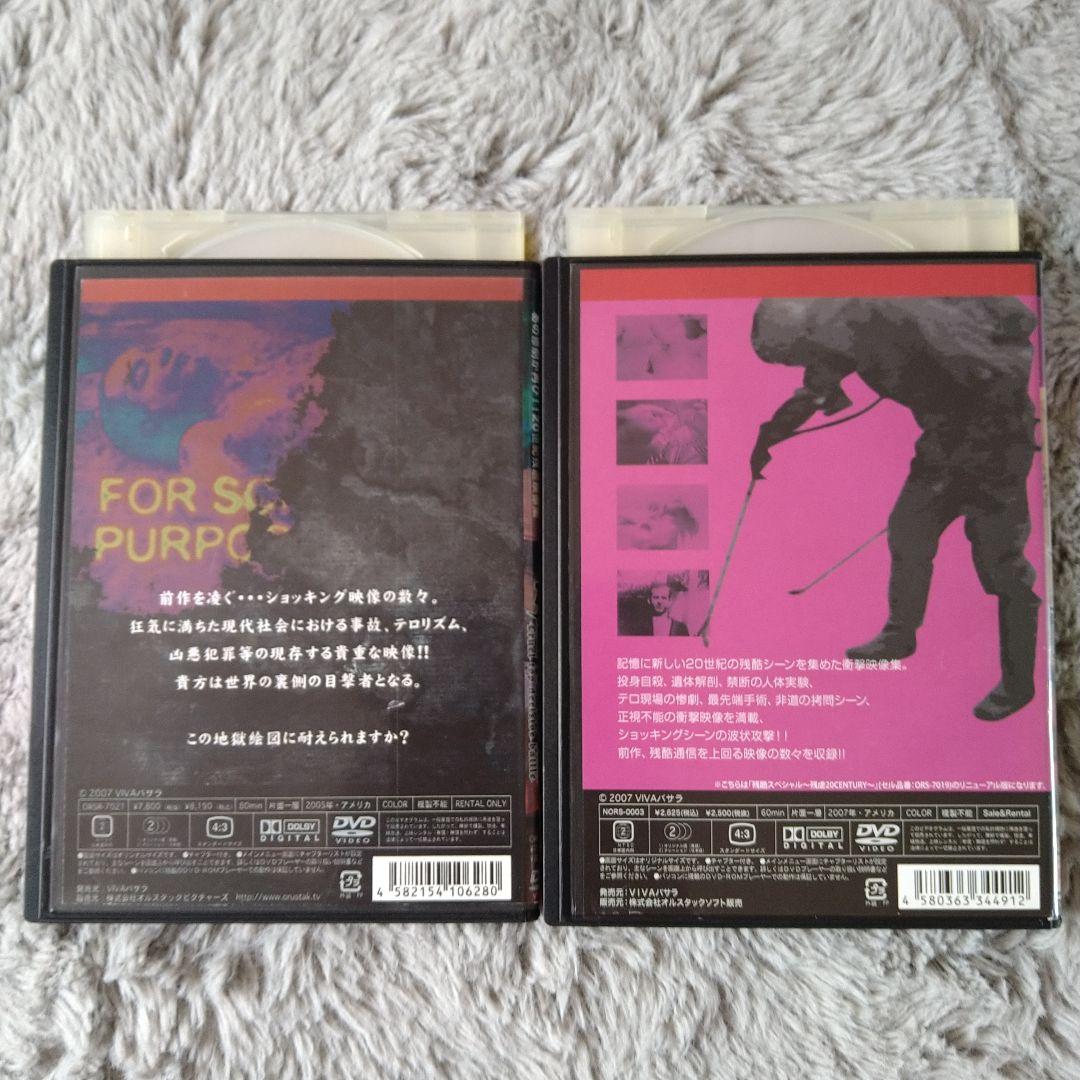 残酷頂上決戦 & 残酷スペシャル 20世紀 DVD2枚セット　レンタル落ち